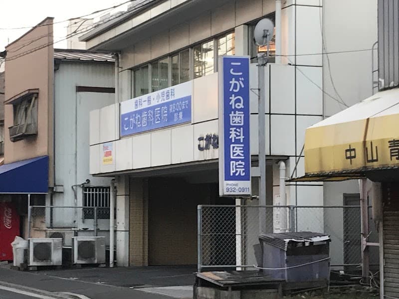 こがね歯科医院