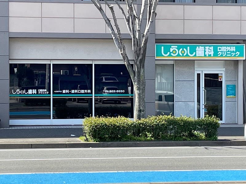 しらいし歯科口腔外科クリニック