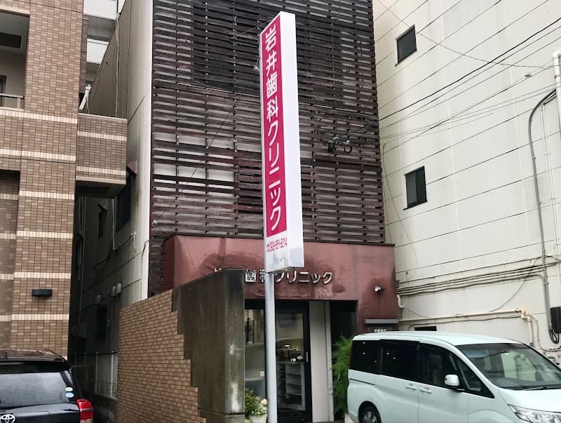 岩井歯科クリニック