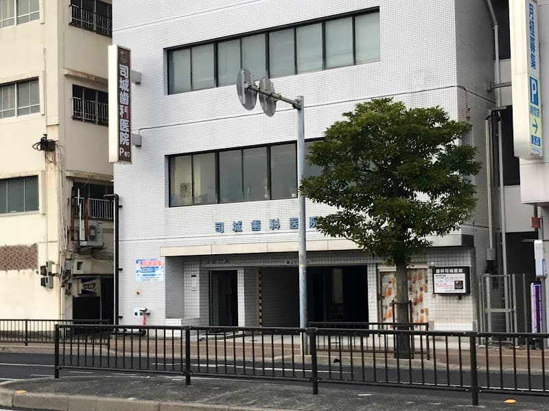 歯科司城医院