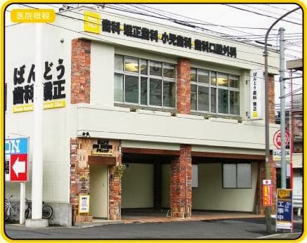 ばんどう歯科・矯正歯科クリニック