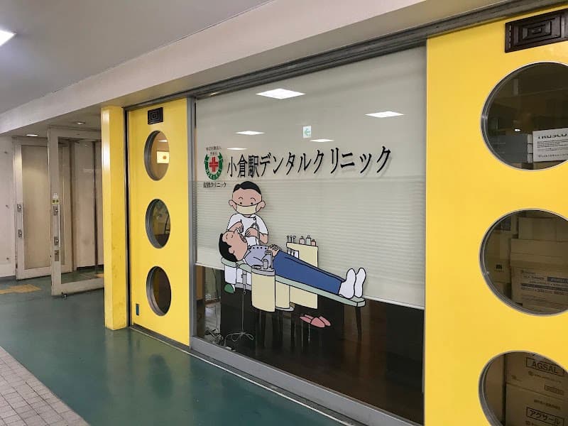 小倉駅デンタルクリニック
