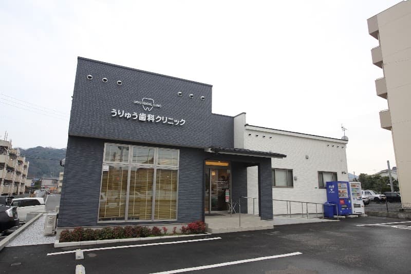 うりゅう歯科・矯正歯科クリニック