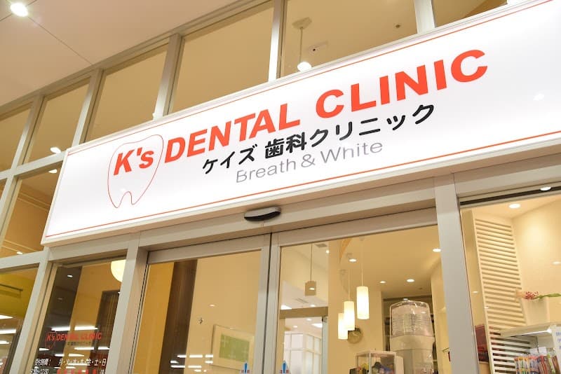 ケイズ歯科・矯正歯科クリニック到津