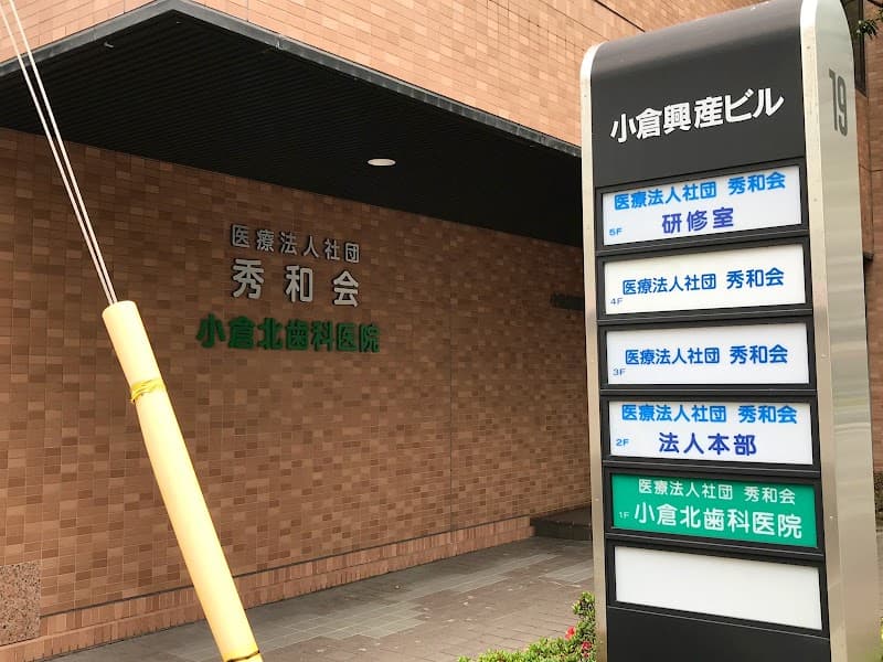 医療法人社団 秀和会 小倉北歯科医院