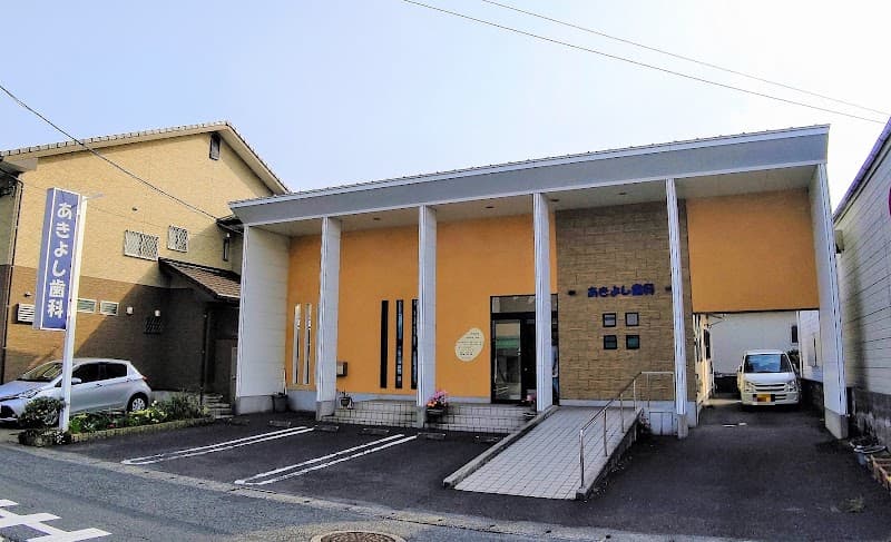 あきよし歯科医院