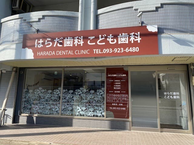はらだ歯科こども歯科