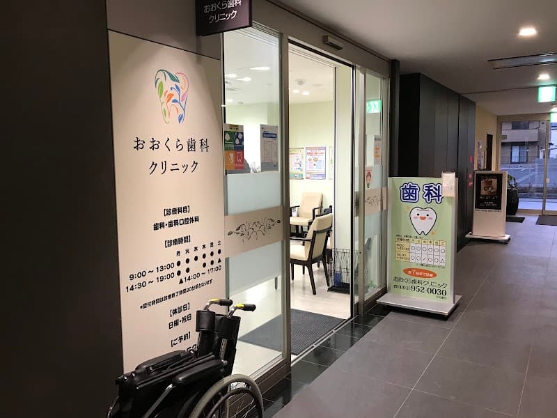 おおくら歯科クリニック