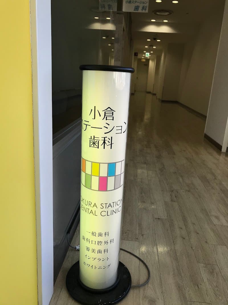 小倉ステーション歯科