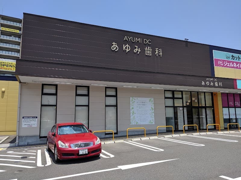 あゆみ歯科