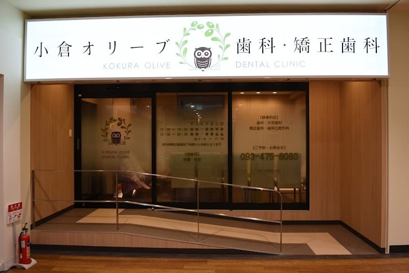 小倉オリーブ歯科・矯正歯科