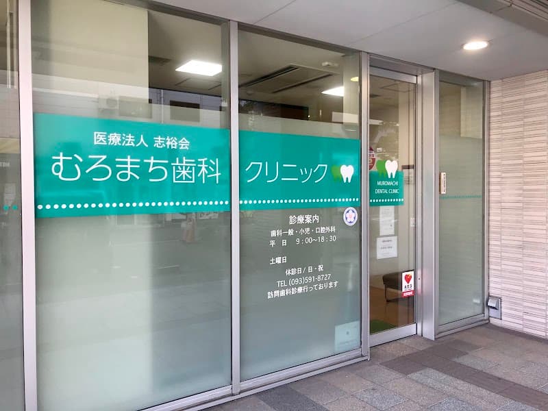 むろまち歯科クリニック