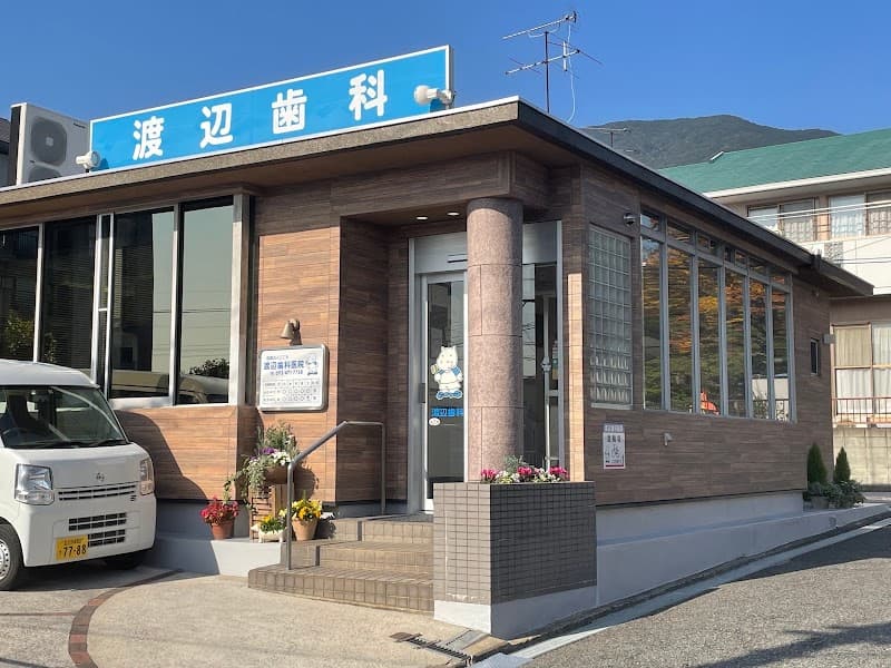 医療法人こころ 渡辺歯科医院