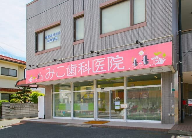 みこ歯科医院