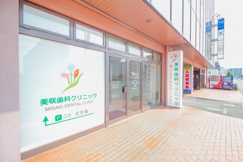 美咲歯科クリニック