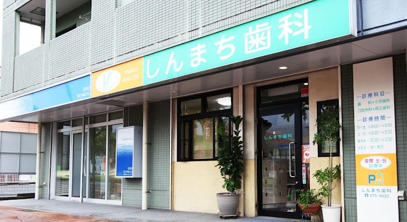 医療法人 恵祐会 しんまち歯科クリニック