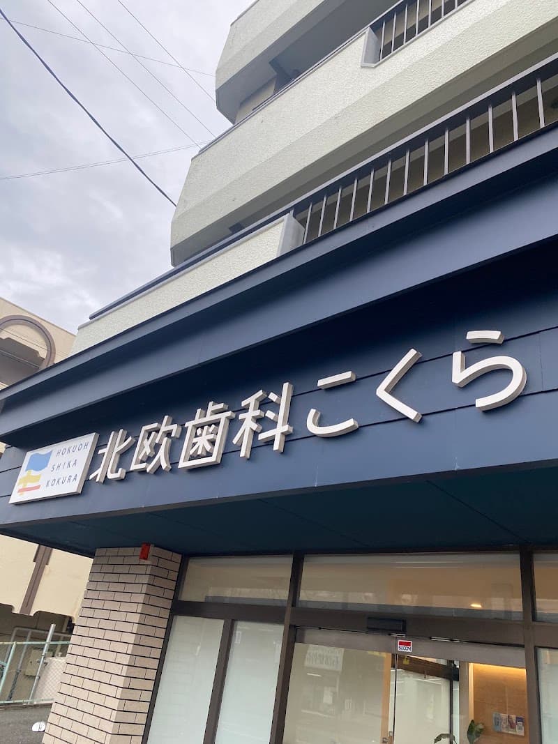 北欧歯科こくら