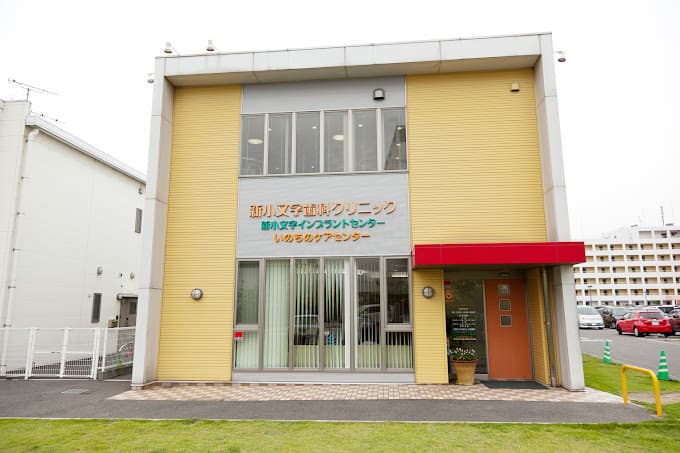 医療法人 恵祐会 新小文字歯科クリニック