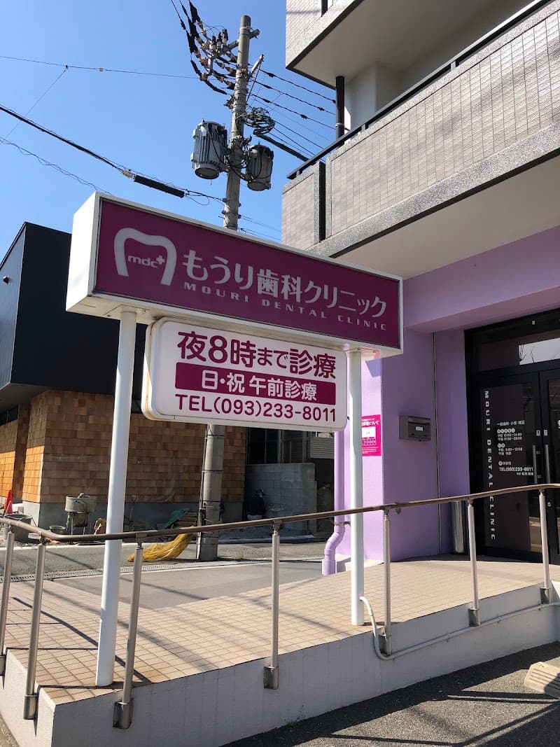 もうり歯科クリニック