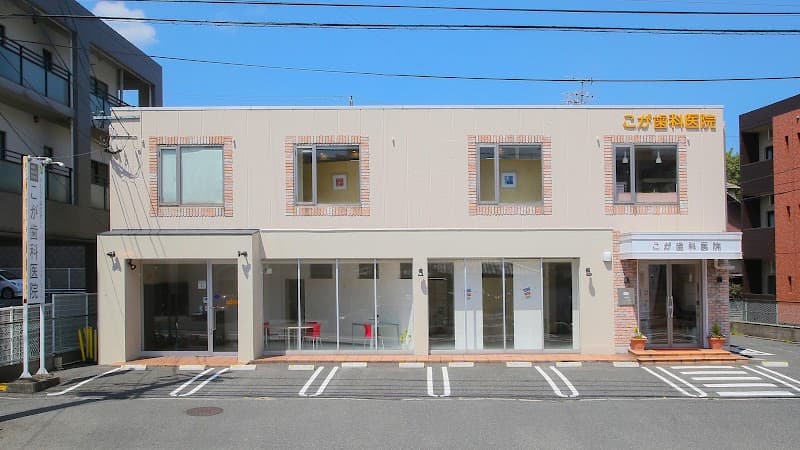 医療法人 真美会 こが歯科医院