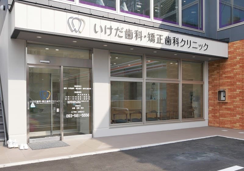 いけだ歯科・矯正歯科クリニック