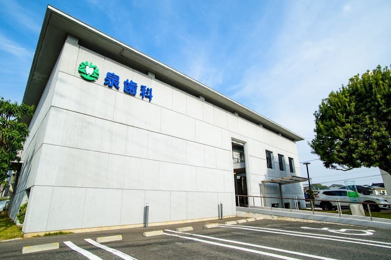 泉歯科医院
