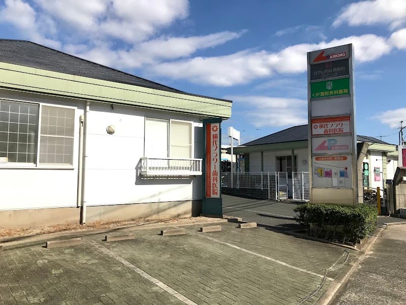 横代フラワー歯科医院