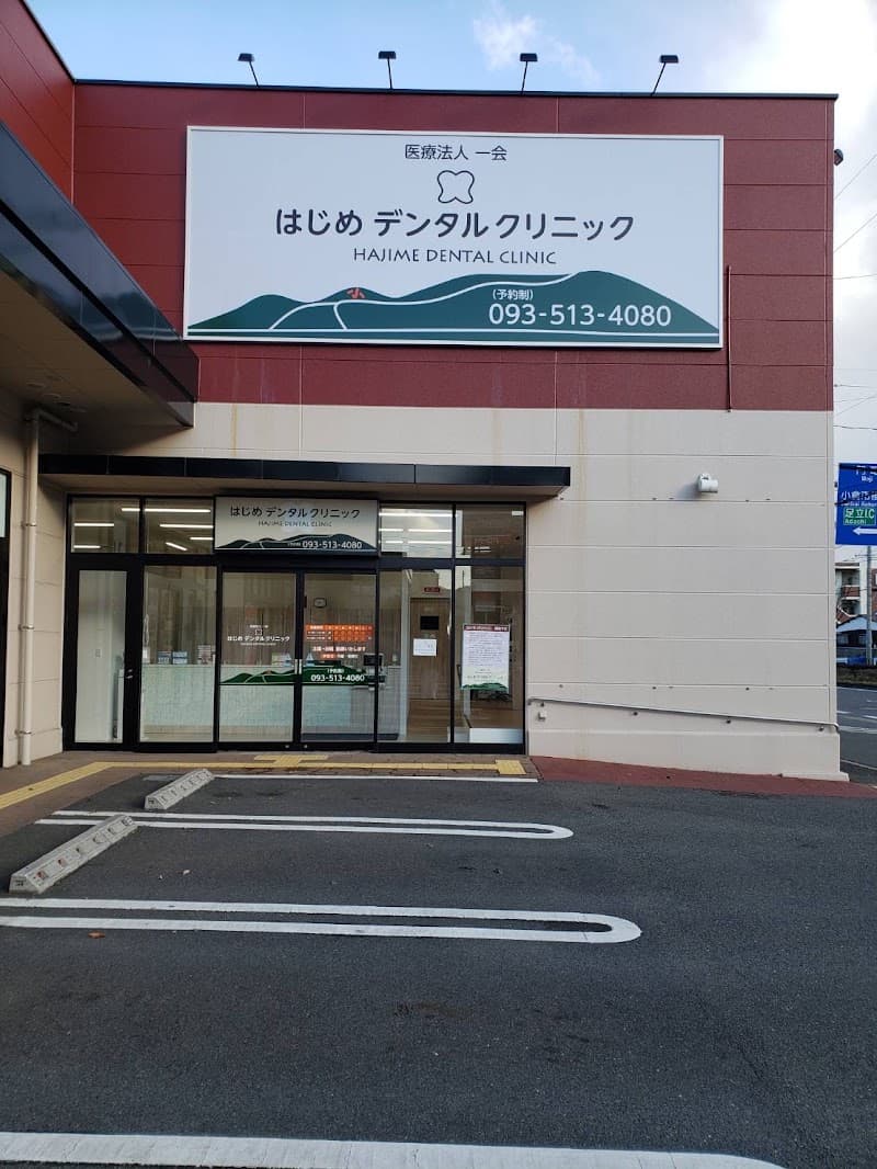はじめデンタルクリニック