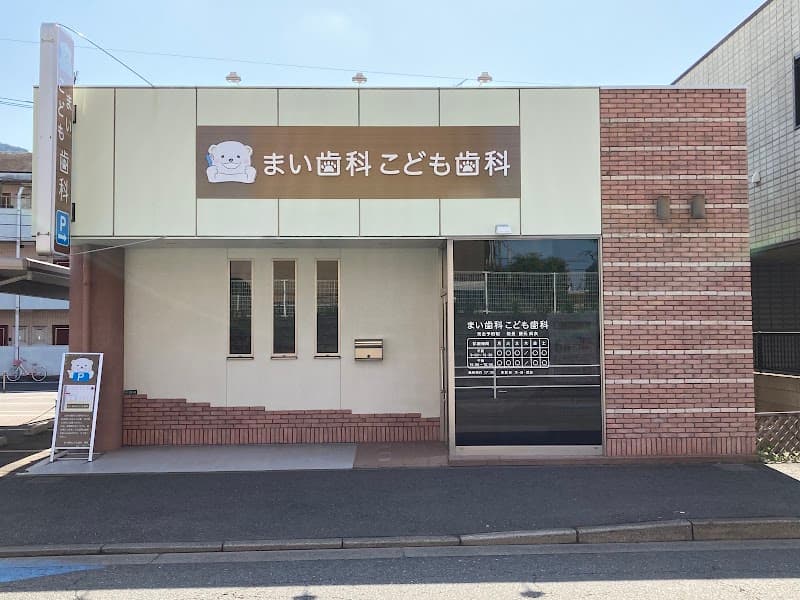 まい歯科こども歯科