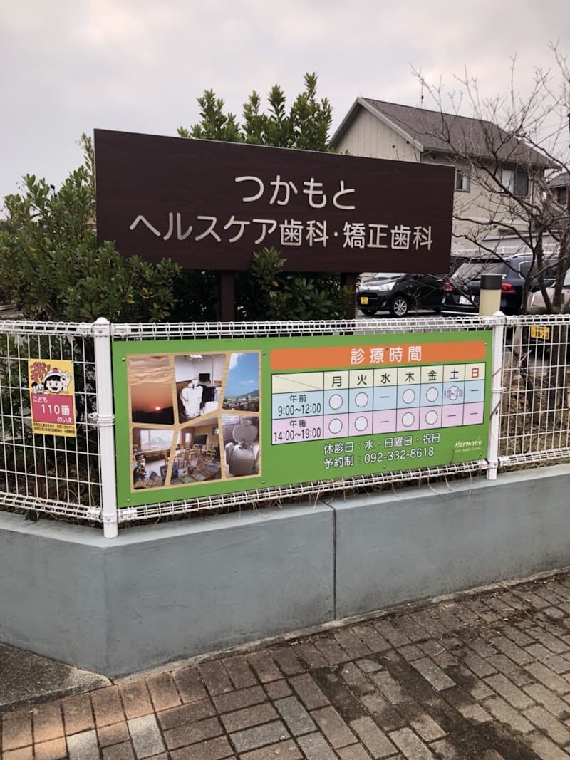 つかもとヘルスケア歯科クリニック