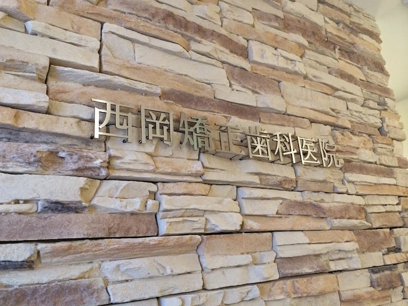 西岡矯正歯科医院
