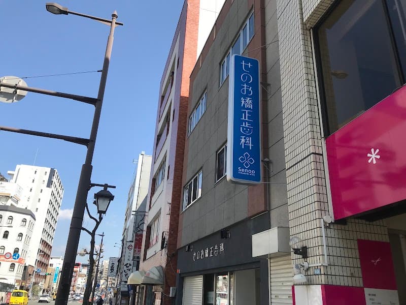 せのお矯正歯科