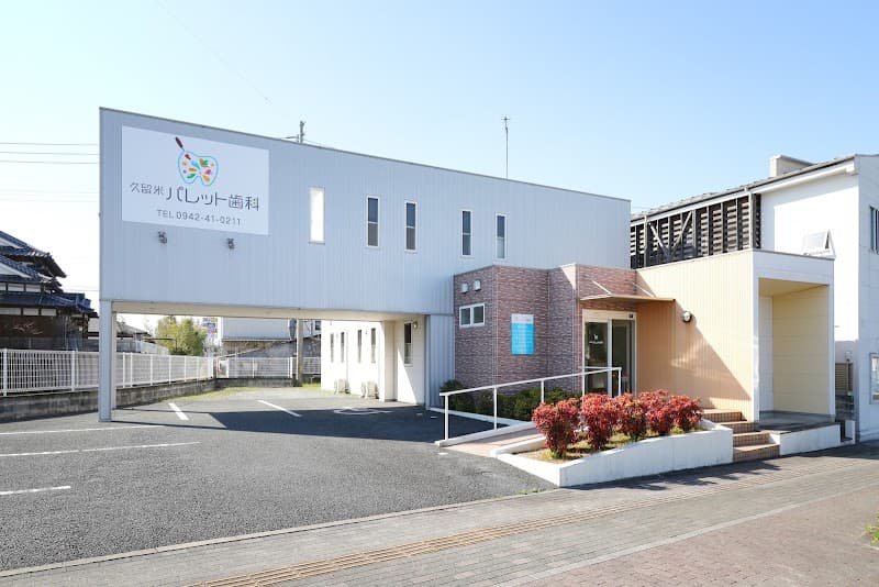 久留米パレット歯科