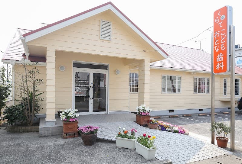 医療法人錦秋会 くらてこども歯科おとな歯科