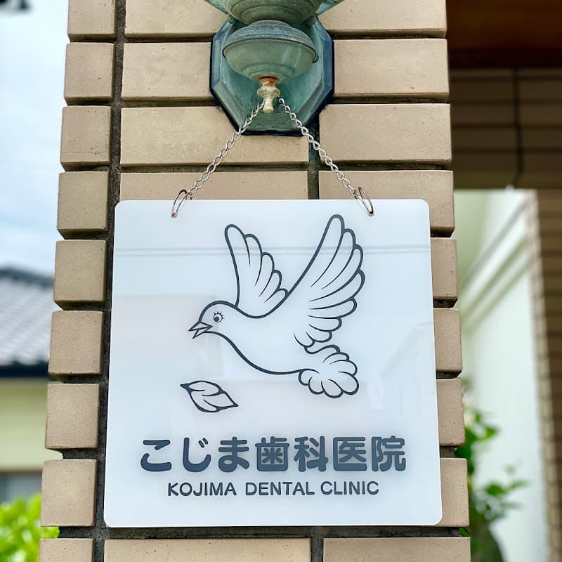 こじま歯科医院