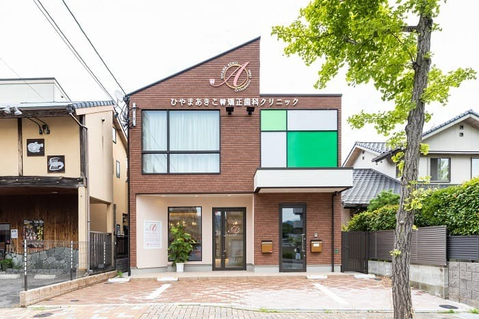 ひやまあきこ矯正歯科クリニック