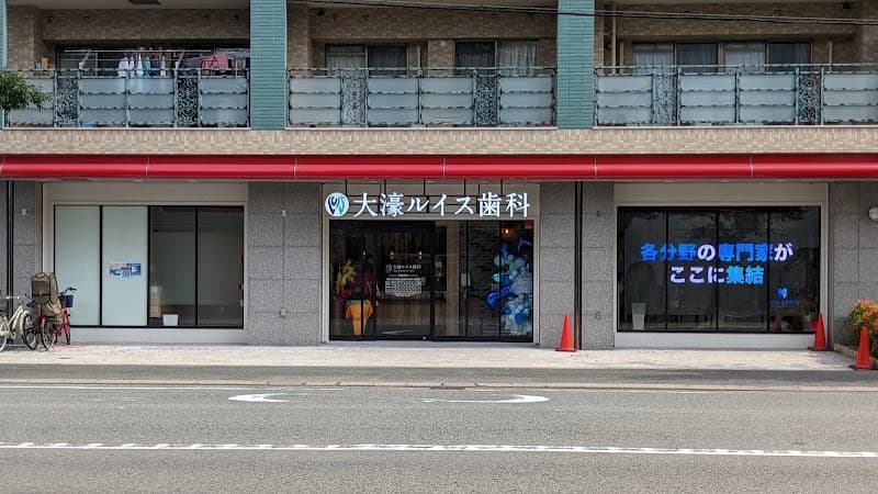 大濠ルイス歯科