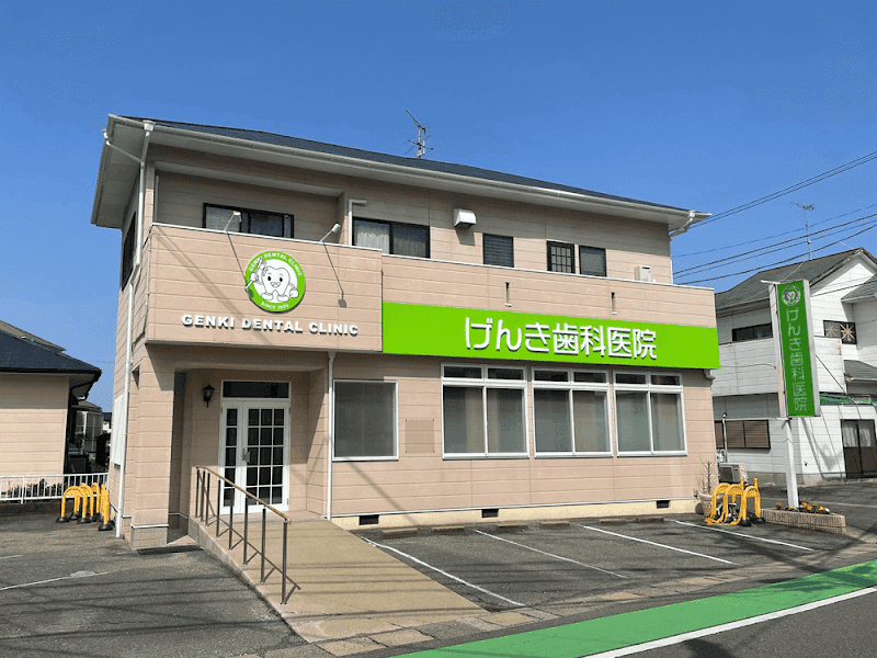 げんき歯科医院
