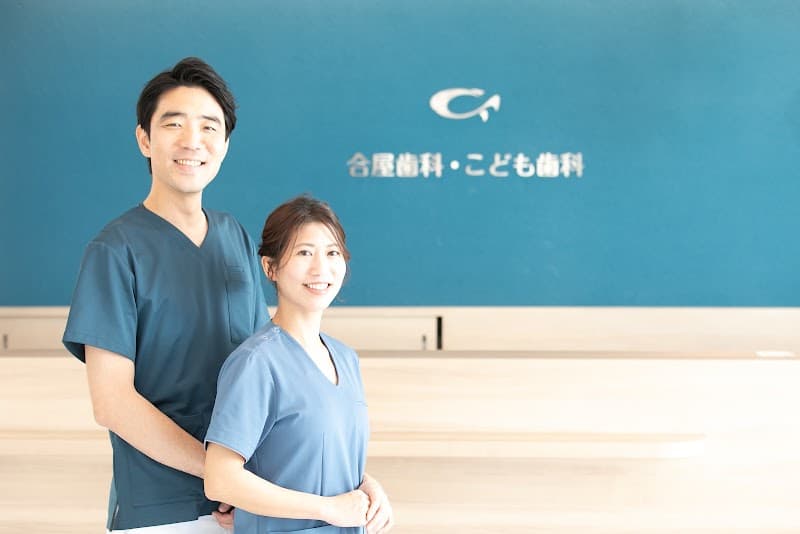 合屋歯科・こども歯科