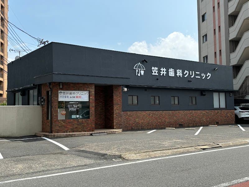 笠井歯科クリニック