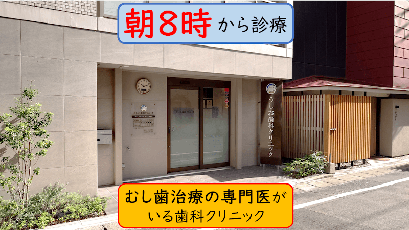 うしお歯科クリニック