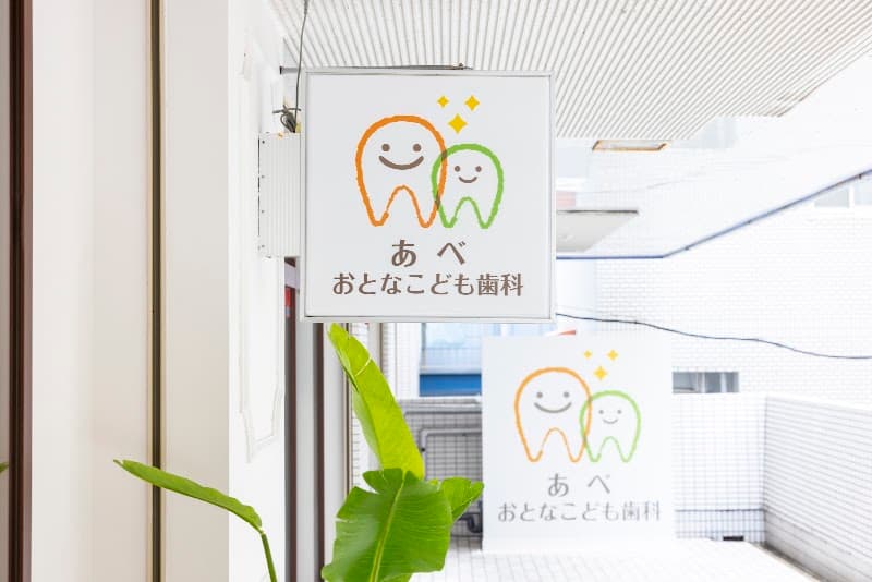 あべ おとなこども歯科