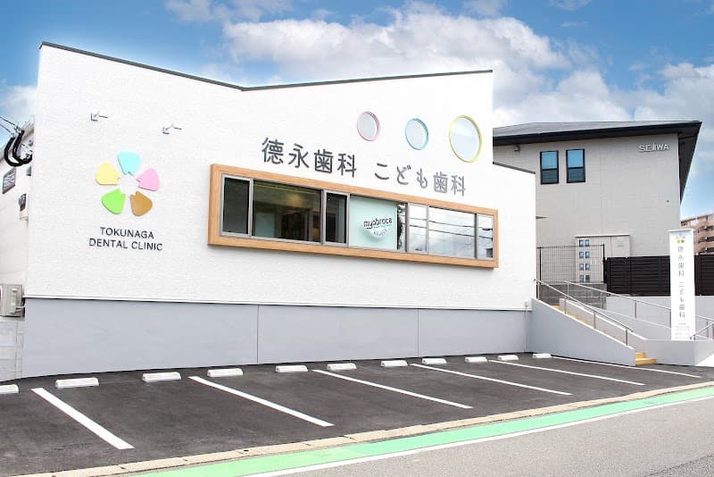 德永歯科 こども歯科