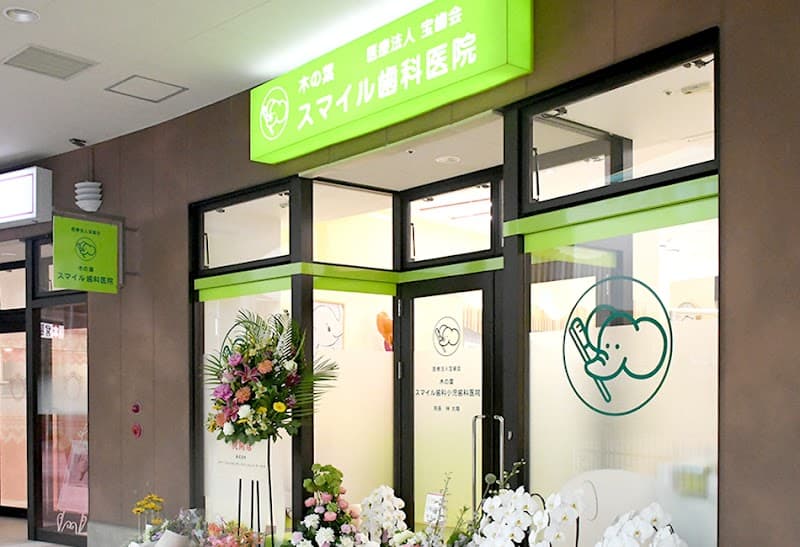 医療法人宝歯会 木の葉スマイル歯科小児歯科医院
