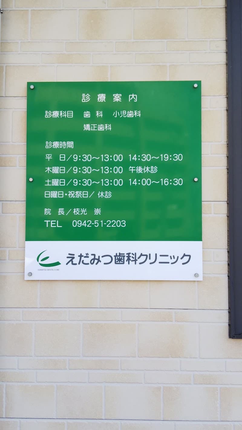 えだみつ歯科クリニック