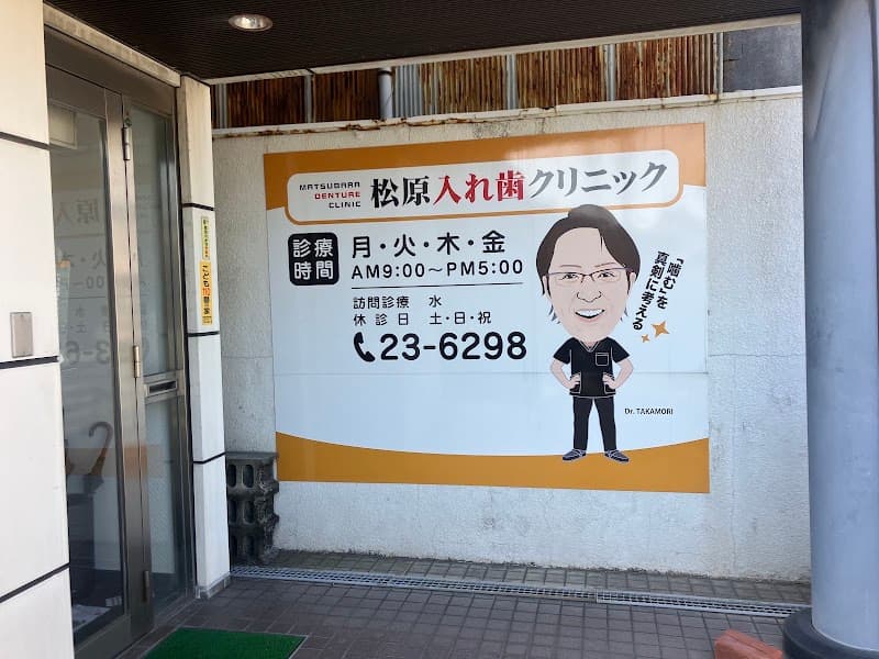 松原入れ歯クリニック