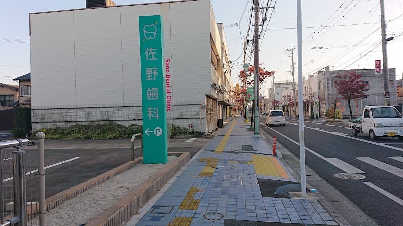 佐野歯科医院