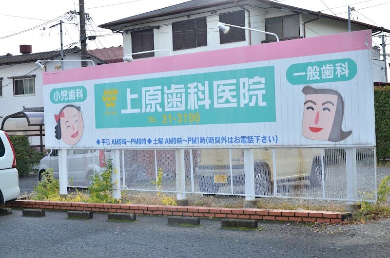 上原歯科医院