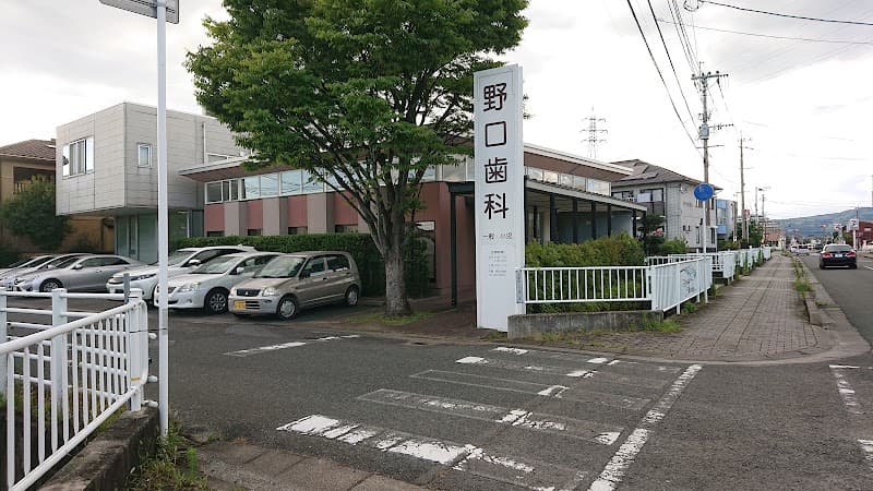 野口歯科医院