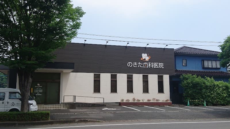 のきた歯科医院